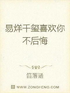 《易烊千玺喜欢你不后悔》小说封面