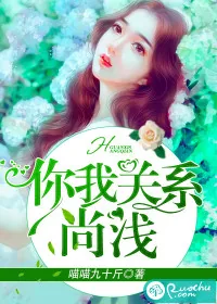 《你我关系尚浅》小说封面