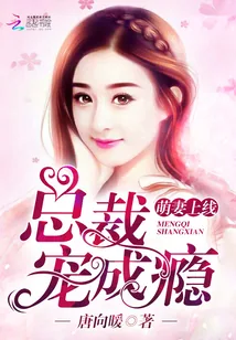 《萌妻上线：总裁宠成瘾！》小说封面
