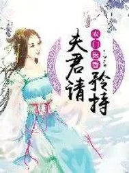 《农门医香：夫君请矜持》小说封面