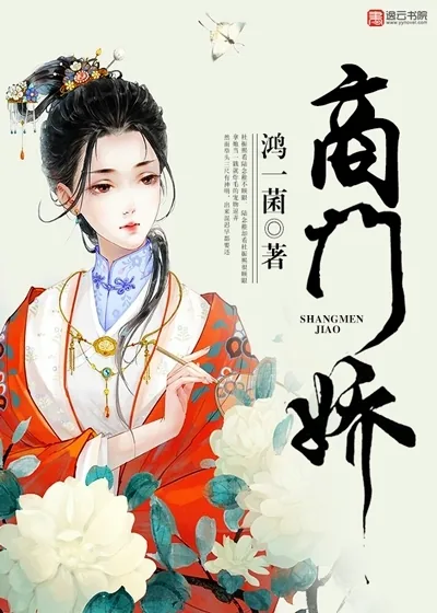 《商门娇》小说封面