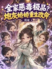 《全家恶毒极品？炮灰娇娇重生改命》小说封面