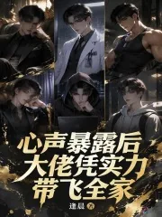 《心声暴露后，大佬凭实力带飞全家》小说封面