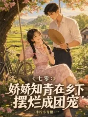 《七零：娇娇知青在乡下摆烂成团宠》小说封面