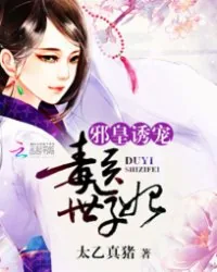 《邪皇诱宠：毒医世子妃》小说封面