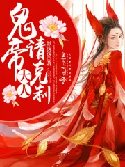 《鬼帝大人，请克制！》小说封面