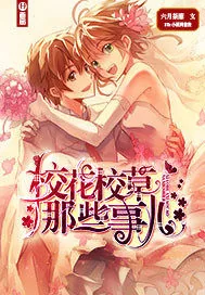 《校花校草那些事儿》小说封面