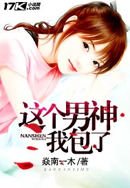 《这个男神我包了》小说封面