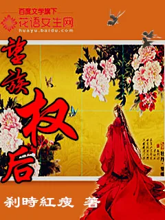 《望族权后》小说封面