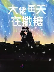 《大佬每天在撒糖》小说封面