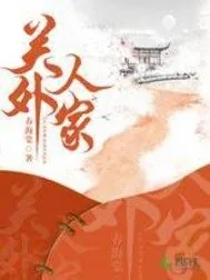 《关外人家》小说封面
