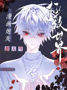 《漫画炮灰靠人气拯救世界》小说封面
