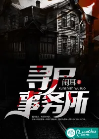 《寻尸事务所》小说封面