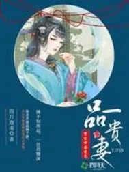 《重生田园秀色：一品贵妻》小说封面