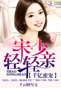 《千亿宋少的甜心糖》小说封面