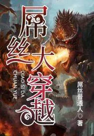 《屌丝大穿越》小说封面