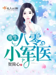 《重生八零小军医》小说封面