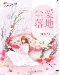 《尘爱落地》小说封面
