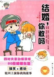 《结婚，你敢吗》小说封面