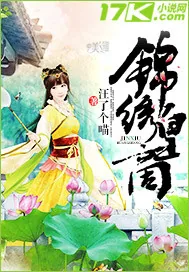 《锦绣皇商》小说封面