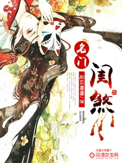 《名门闺煞》小说封面