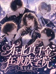 《东北真千金在贵族学院当万人迷》小说封面