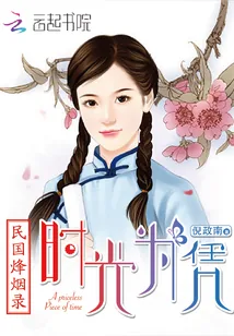 《民国烽烟录：时光为凭》小说封面