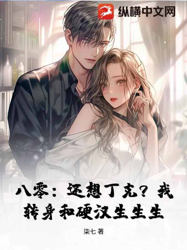 《八零：还想丁克？我转身和硬汉生生生》小说封面