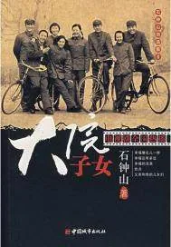 《石钟山自选集Ⅱ——大院子女》小说封面