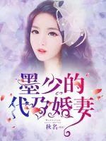 《墨少的代孕婚妻》小说封面