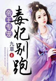 《帝王专宠，毒妃别跑》小说封面