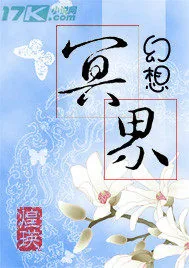 《幻想冥界》小说封面