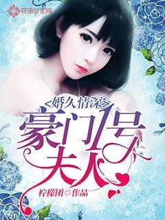 《婚久情深：豪门一号夫人》小说封面