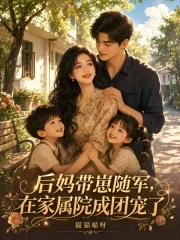 《后妈带崽随军，在家属院成团宠了》小说封面