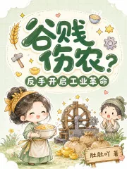 《谷贱伤农？反手开启工业革命》小说封面