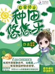 《农家娇女：种田悠悠乐》小说封面