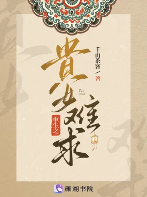 《重生之贵女难求—雁回时原著》小说封面