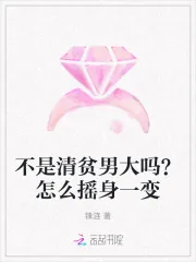 《不是清贫男大吗？怎么摇身一变》小说封面