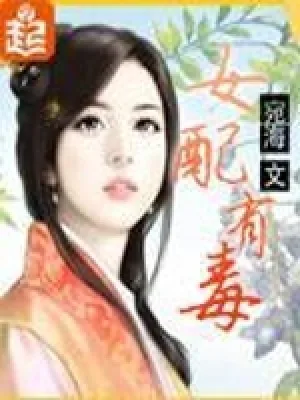 《女配有毒》小说封面