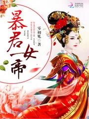 《暴君女帝》小说封面