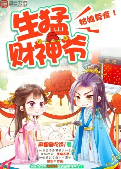 《生猛财神爷：姑娘莫慌！》小说封面