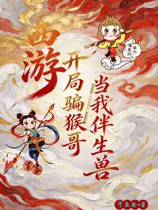 《西游：开局骗猴哥当我伴生兽》小说封面