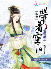《农女当家：带着空间好种田》小说封面