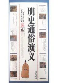 《明史通俗演义》小说封面
