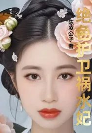 《绝色护卫祸水妃》小说封面