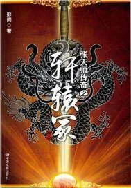 《张天师传奇之轩辕冢》小说封面