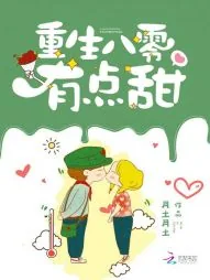 《重生八零有点甜》小说封面