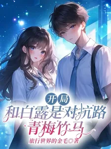 《开局：和白露是对抗路青梅竹马》小说封面