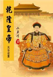 《乾隆皇帝——风华初露》小说封面