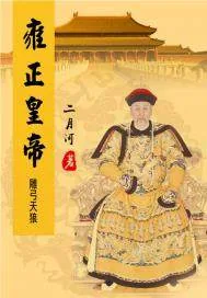 《雍正皇帝——雕弓天狼》小说封面